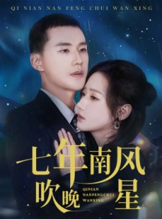短剧《七年南风吹晚星》61集短剧完整版免费在线观看