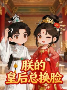 短剧《朕的皇后总换脸》38集短剧高清无删减在线观看