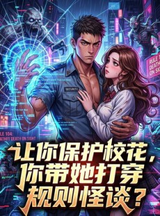 短剧《让你保护校花，你带她打穿规则怪谈？第一季》60集短剧在线解锁全集观看