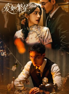 短剧《爱如繁星》83集短剧全集无删减完整呈现