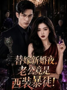 短剧《替嫁新婚夜，老公竟是西装暴徒！》50集短剧完整版免费畅享
