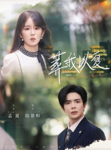 短剧《葬我以夏》73集短剧全集资源一键解锁观看