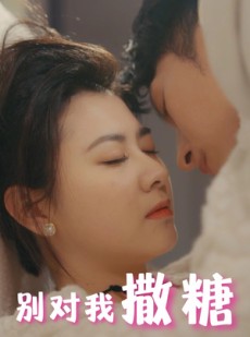 短剧《别对我撒糖》82集短剧手机高清版在线观看