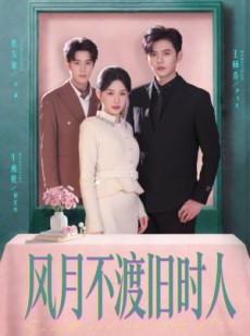 短剧《风月不渡旧时人》71集短剧超清画质在线免费追