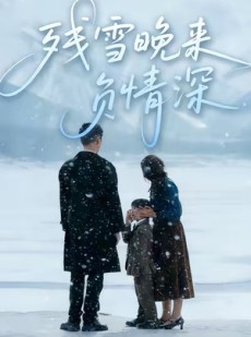 短剧《残雪晚来负情深》63集短剧无广告高清全集在线看