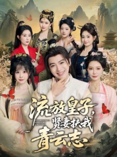 短剧《流放皇子，贤妻扶我青云志》76集短剧1080P在线免费看全集