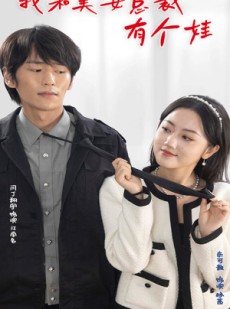 短剧《我和美女总裁有个娃》100集短剧全集资源网盘分享