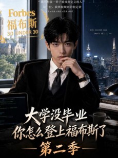 短剧《大学没毕业，你怎么登上福布斯了第二季》80集短剧高清在线观看全集