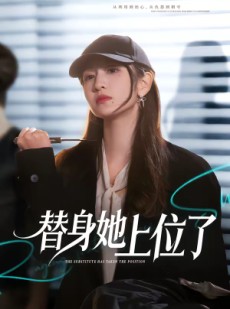 短剧《替身她上位了》80集短剧一口气看完超爽体验