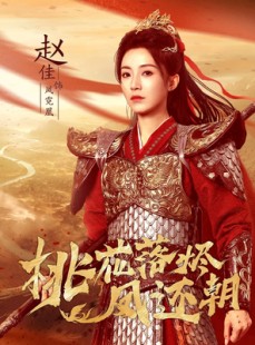 短剧《桃花落烬凤还朝》86集短剧免费解锁全集高清看