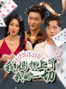 短剧《我妈押上了我的一切》72集短剧全集资源在线流畅观看