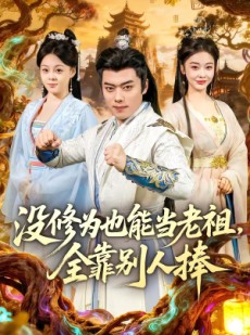 短剧《没修为也能当老祖，全靠别人捧》60集短剧全集资源免费获取