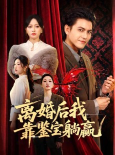 短剧《离婚后我靠鉴宝躺赢》57集短剧全集免费在线追