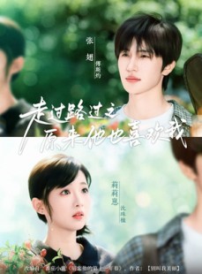 短剧《走过路过之原来他也喜欢我》60集短剧无广告完整版在线观看