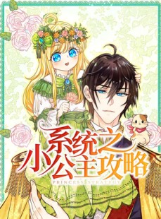 短剧《系统之小公主攻略》30集短剧超清流畅全集免费享