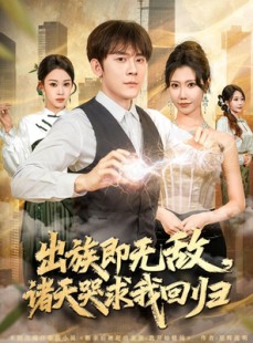 短剧《出族即无敌，诸天哭求我回归》80集短剧超清在线免费观看