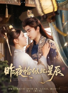 短剧《昨夜恰似此星辰》100集短剧全集高清在线一次看过瘾
