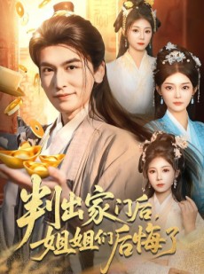 短剧《判出家门后，姐姐们后悔了》92集短剧免费在线观看完整版