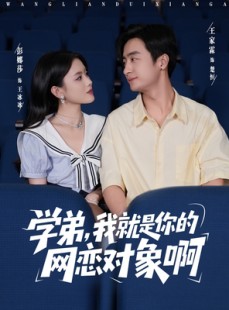 短剧《学弟我就是你的网恋对象啊》83集短剧全集解锁畅快观看