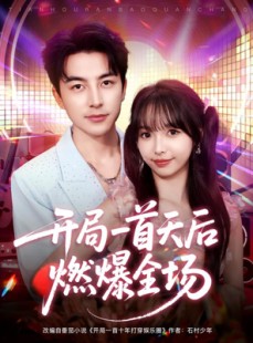 短剧《开局一首天后燃爆全场》86集短剧超清画质在线追剧