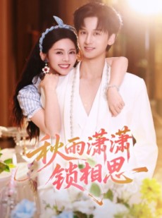 短剧《秋雨潇潇锁相思》63集短剧超清画质免费追剧