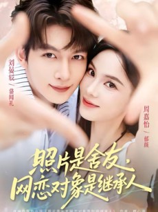 短剧《照片是舍友，网恋对象是继承人》84集短剧高清全集在线追