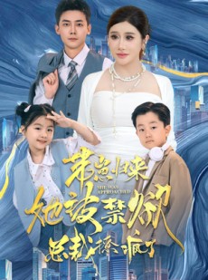 短剧《带崽归来她被禁欲总裁撩疯了》69集短剧全集免费解锁观看