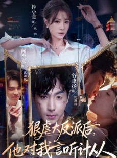 短剧《狠虐大反派后他对我言听计从》76集短剧全集在线免费极速看