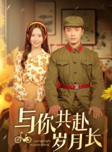 短剧《与你共赴岁月长》100集短剧4K超清画质尊享版