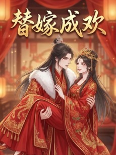 短剧《替嫁成欢》19集短剧高清流畅在线看