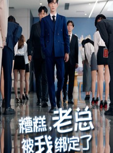 短剧《糟糕老总被我绑定了》63集短剧超清画质一键观看全集