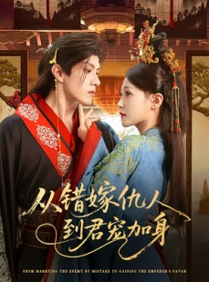 短剧《从错嫁仇人到君宠加身》60集短剧全集高清下载随时看