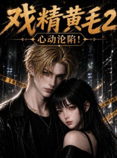 短剧《戏精黄毛2：心动沦陷！》54集短剧免费在线看完整剧情