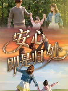 短剧《安心即是归处》64集短剧高清全集免费在线赏