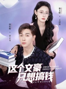 短剧《这个文豪只想搞钱》82集短剧无广告高清免费看