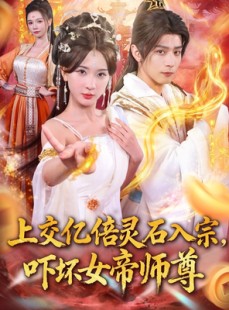 短剧《上交亿倍灵石入宗，吓坏女帝师尊》75集短剧高清在线直接看