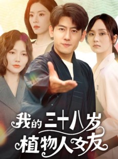 短剧《我的三十八岁植物人女友》60集短剧全集网盘资源免费分享