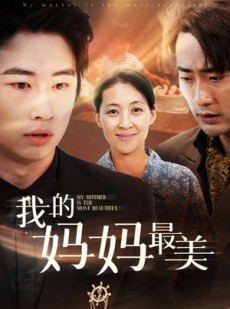短剧《我的妈妈最美》86集短剧全集无广告观看
