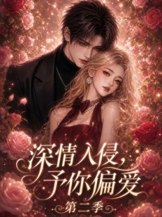 短剧《深情入侵，予你偏爱第二季》87集短剧超清画质免费观看全集