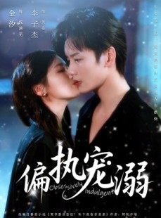 短剧《偏执宠溺》80集短剧超清画质手机在线看