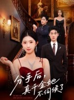 短剧《分手后，真千金她不伺候了》67集短剧在线高清畅享全集