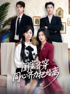 短剧《闺蜜齐穿同心齐力把婚离》80集短剧在线解锁全剧免费看