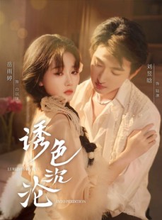短剧《诱色沉沦》80集短剧高清流畅在线免费看