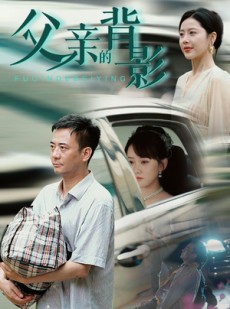 短剧《父亲的背影》70集短剧蓝光画质无广告观看