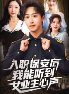 短剧《入职保安后我能听到女业主心声》68集短剧在线免费看完整剧情