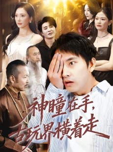 短剧《神瞳在手古玩界横着走》95集短剧高清全集免费畅享