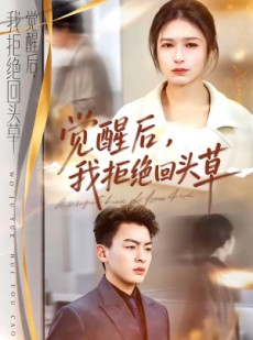 短剧《觉醒后，我拒绝回头草》33集短剧在线免费解锁大结局观看