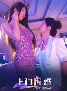 短剧《上门虎婿》96集短剧全网首发在线抢先观看