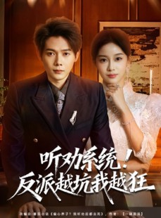 短剧《听劝系统！反派越坑我越狂》80集短剧超清画质免费观看
