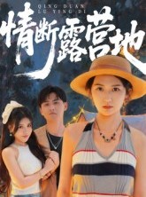 短剧《情断露营地》35集短剧1080P高清免费看